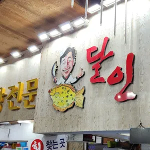 달인해산물 리뷰 사진