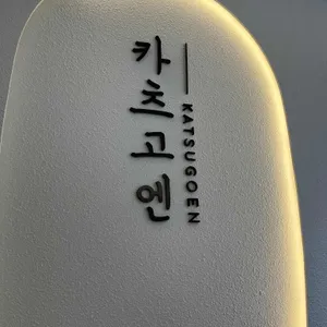 카츠고엔 리뷰 사진