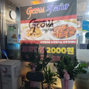 지코바치킨  리뷰 사진