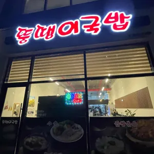 뚱땡이국밥 대표 사진