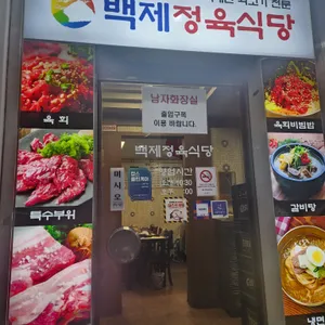 백제정육식당 리뷰 사진