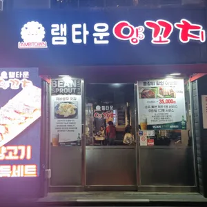 램타운양꼬치 리뷰 사진