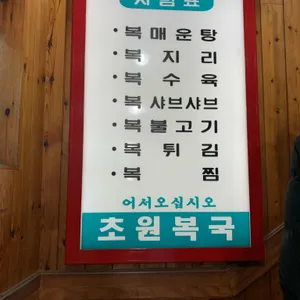 초원복국 리뷰 사진