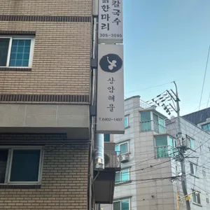 상암해물 리뷰 사진