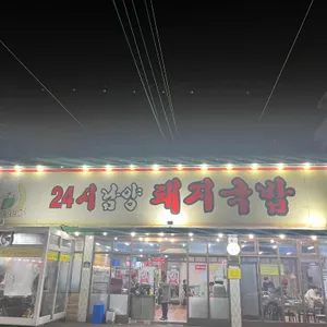 24시남양돼지국밥 리뷰 사진