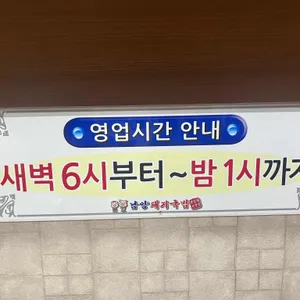 24시남양돼지국밥 리뷰 사진