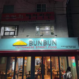 분분 리뷰 사진