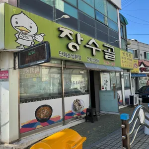 장수골 대표 사진