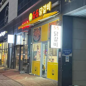 5.5닭갈비 리뷰 사진