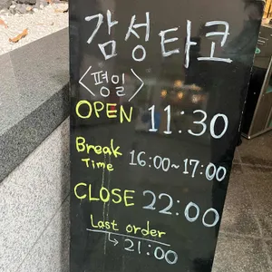 감성타코 리뷰 사진