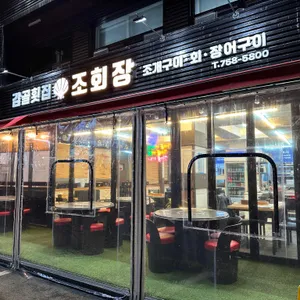 감골횟집 리뷰 사진