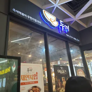 두끼떡볶이 리뷰 사진
