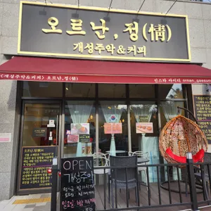 오르난 정 리뷰 사진