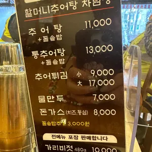 할머니추어탕 리뷰 사진