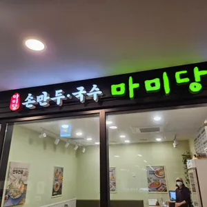 마미당 리뷰 사진