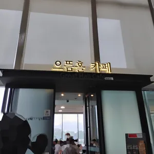 으뜸홀 카페 리뷰 사진