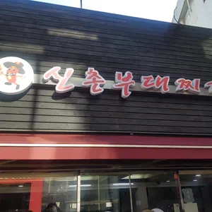 신촌부대찌개 리뷰 사진