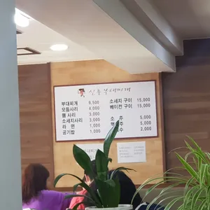 신촌부대찌개 리뷰 사진