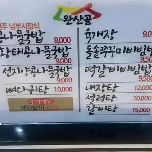 완산골명가 리뷰 사진