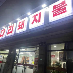 쌍다리돼지불백 리뷰 사진