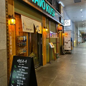 야보쿠시 리뷰 사진