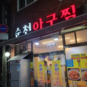 순천아구찜 리뷰 사진