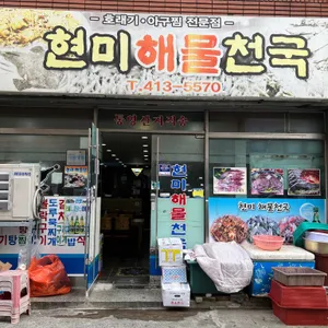 현미해물천국 리뷰 사진