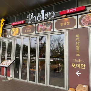 포이안 리뷰 사진