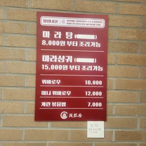 라홍방마라탕 리뷰 사진