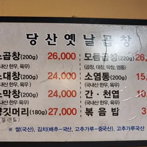 당산옛날곱창 리뷰 사진