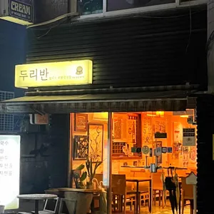 두리반 리뷰 사진