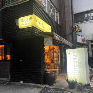 두리반 리뷰 사진