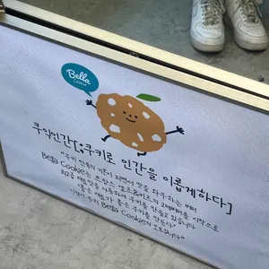 벨라쿠키 리뷰 사진