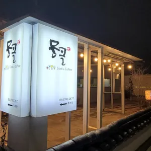 뭉클 대표 사진