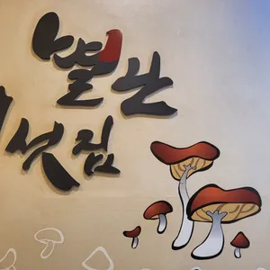 별난버섯집 리뷰 사진
