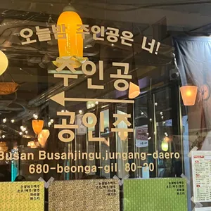 공인주 리뷰 사진