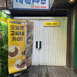 고씨네 리뷰 사진