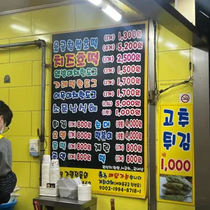 소문난 못골찹쌀호떡 리뷰 사진