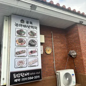 굴뚝능이버섯백숙 리뷰 사진