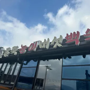 굴뚝능이버섯백숙 리뷰 사진