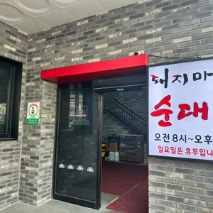 돼지마을순대국 리뷰 사진