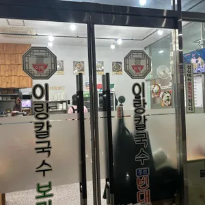 이랑칼국수 리뷰 사진