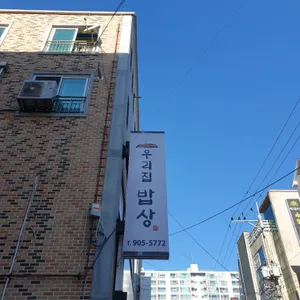 우리집 밥상 리뷰 사진