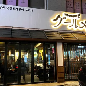 구르메 리뷰 사진
