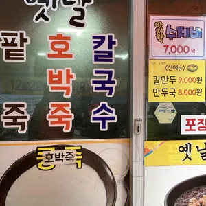 옛날팥죽 리뷰 사진