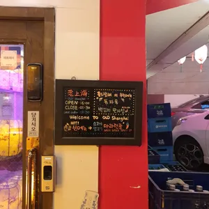 올드상해 리뷰 사진