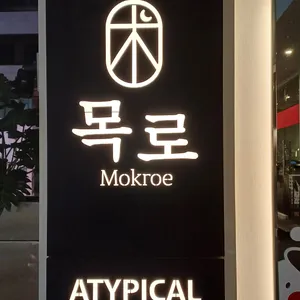 다이닝 목로 리뷰 사진