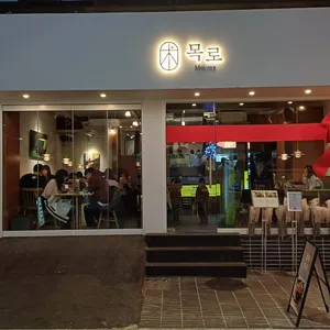 다이닝 목로 리뷰 사진