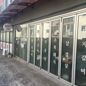 6.3갈비 리뷰 사진