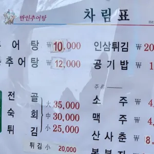 만인추어탕 리뷰 사진